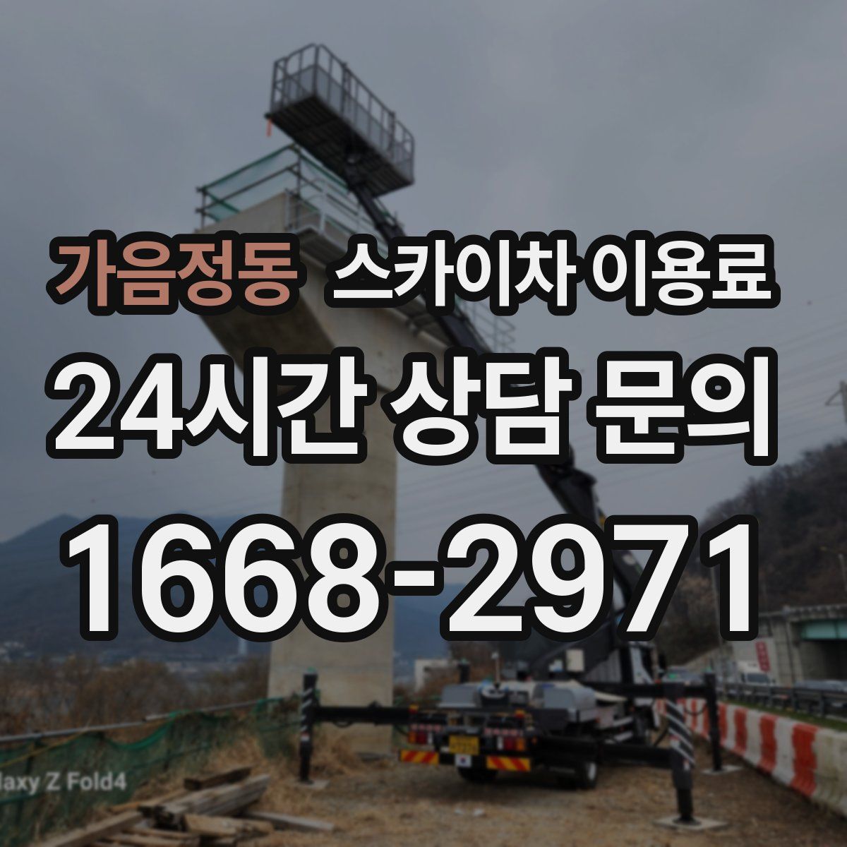 가음정동 스카이차 이용료