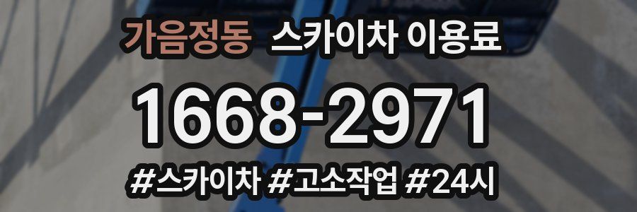 가음정동 스카이차 이용료