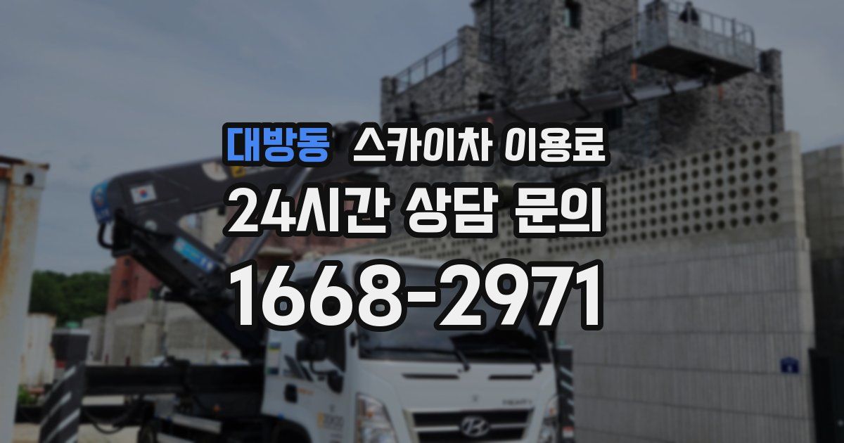 대방동 스카이차 이용료