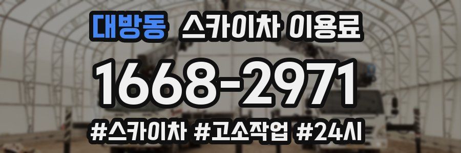 대방동 스카이차 이용료