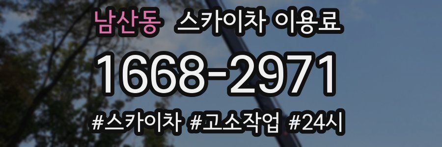 남산동 스카이차 이용료