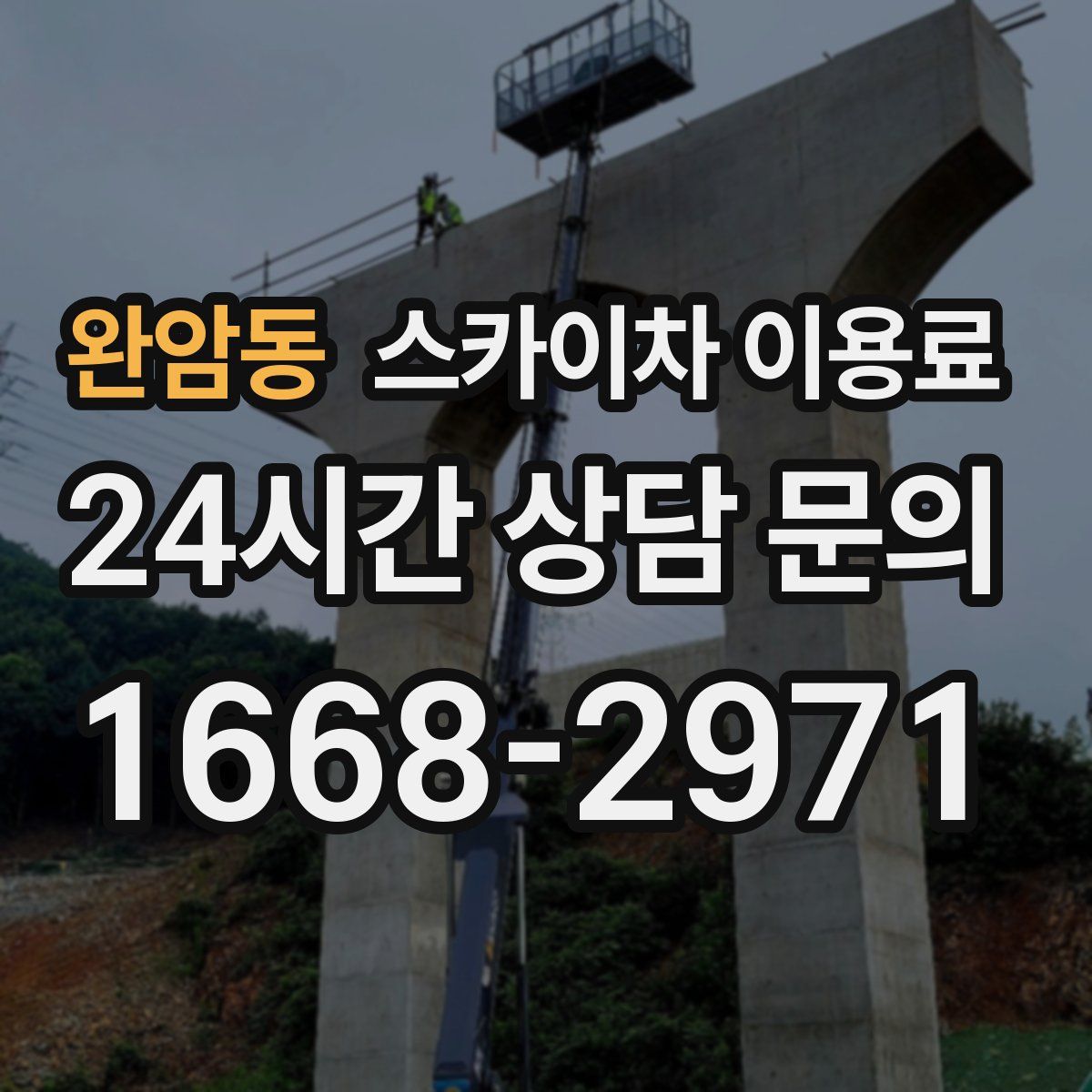 완암동 스카이차 이용료