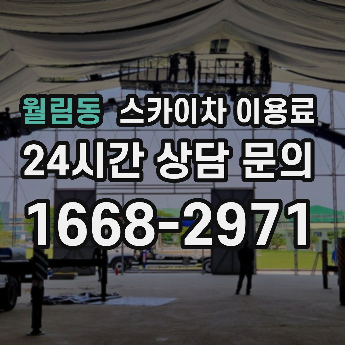 월림동 스카이차 이용료
