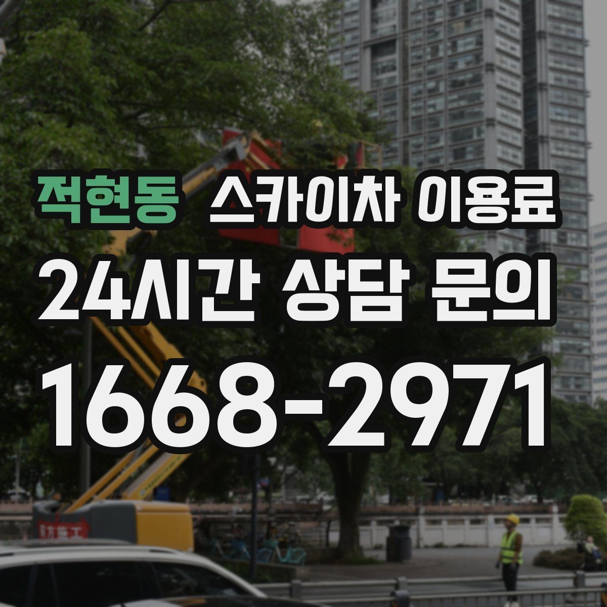 적현동 스카이차 이용료 문의 시 업체에 전달할 정보