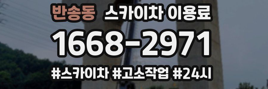 반송동 스카이차 이용료