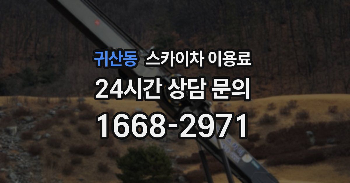 귀산동 스카이차 이용료