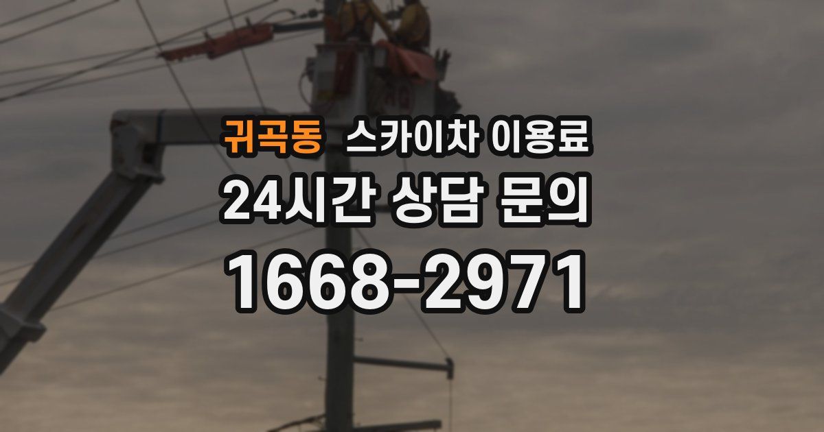 귀곡동 스카이차 이용료