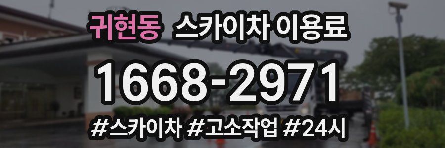 귀현동 스카이차 이용료