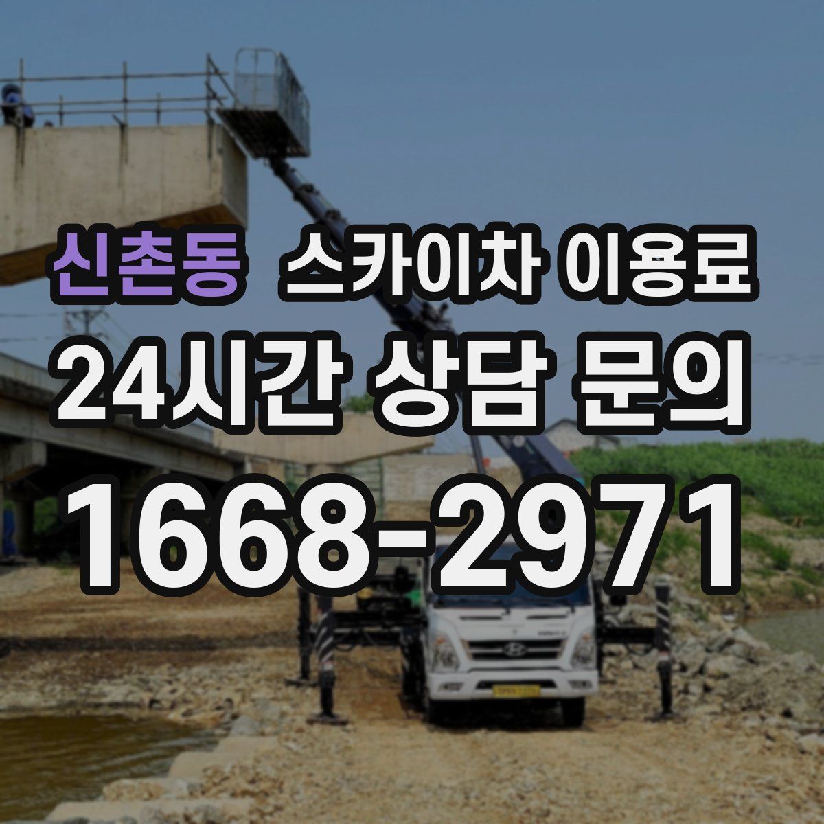 신촌동 스카이차 이용료