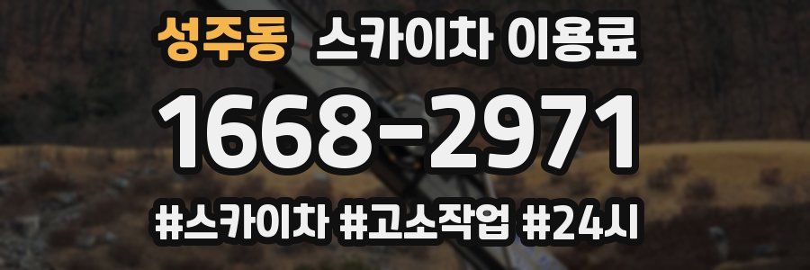 성주동 스카이차 이용료