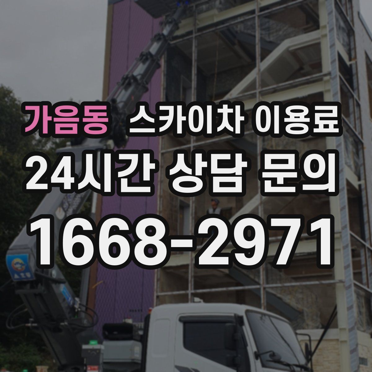 가음동 스카이차 이용료