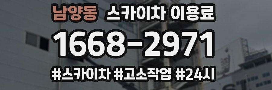 남양동 스카이차 이용료