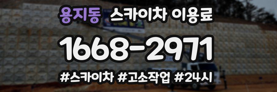용지동 스카이차 이용료