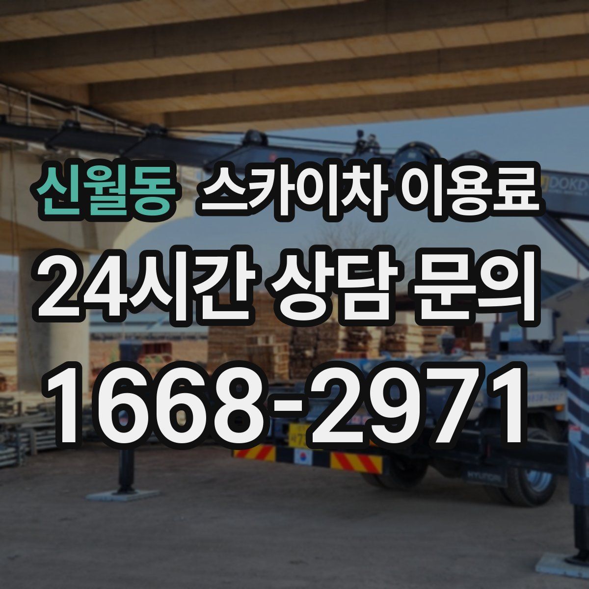 신월동 스카이차 이용료