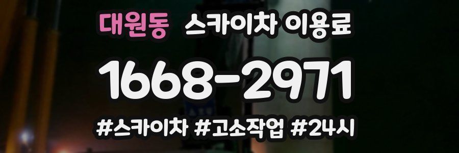대원동 스카이차 이용료