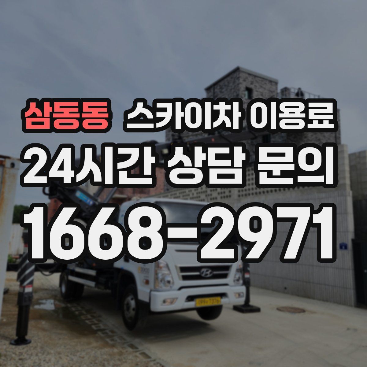 삼동동 스카이차 이용료