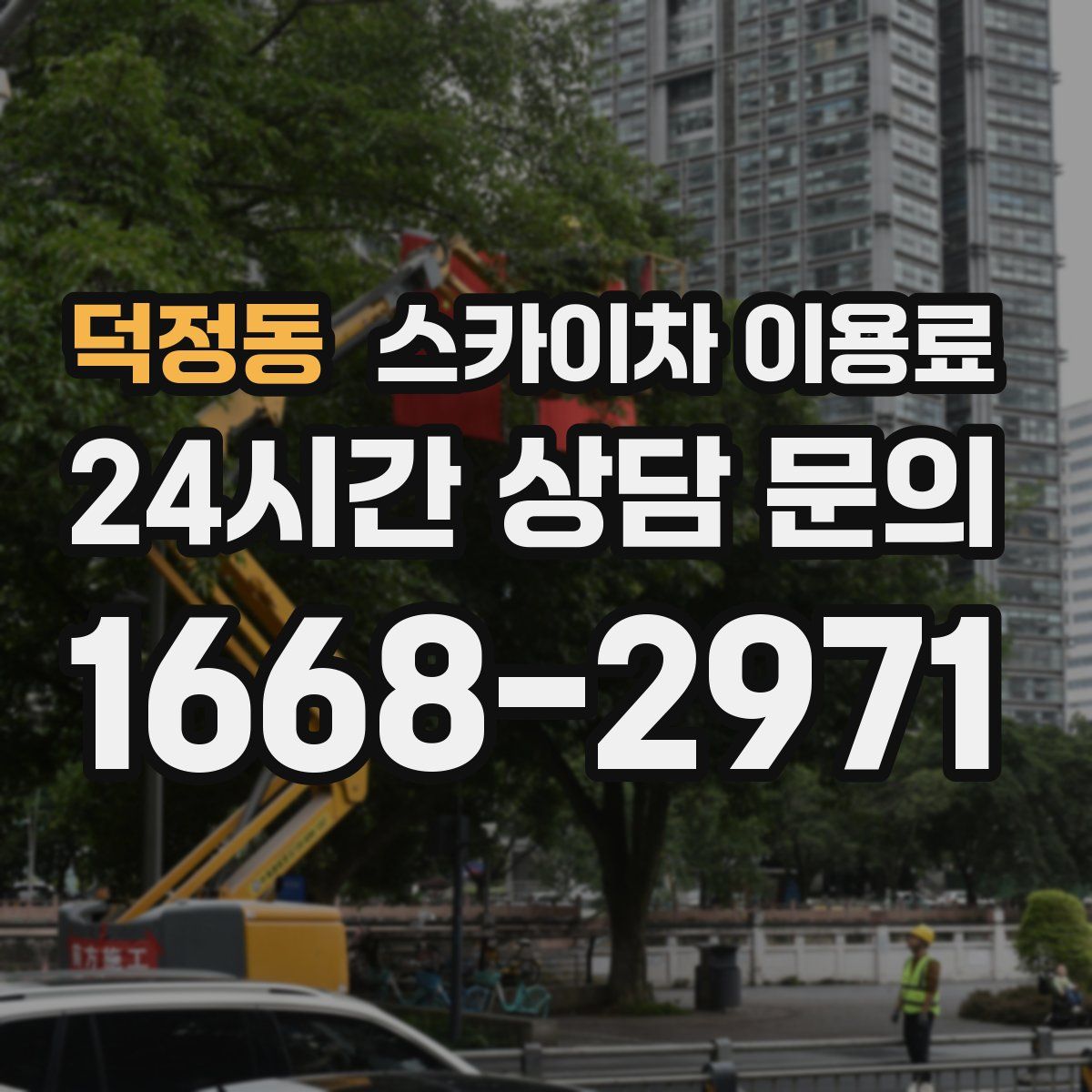 덕정동 스카이차 이용료