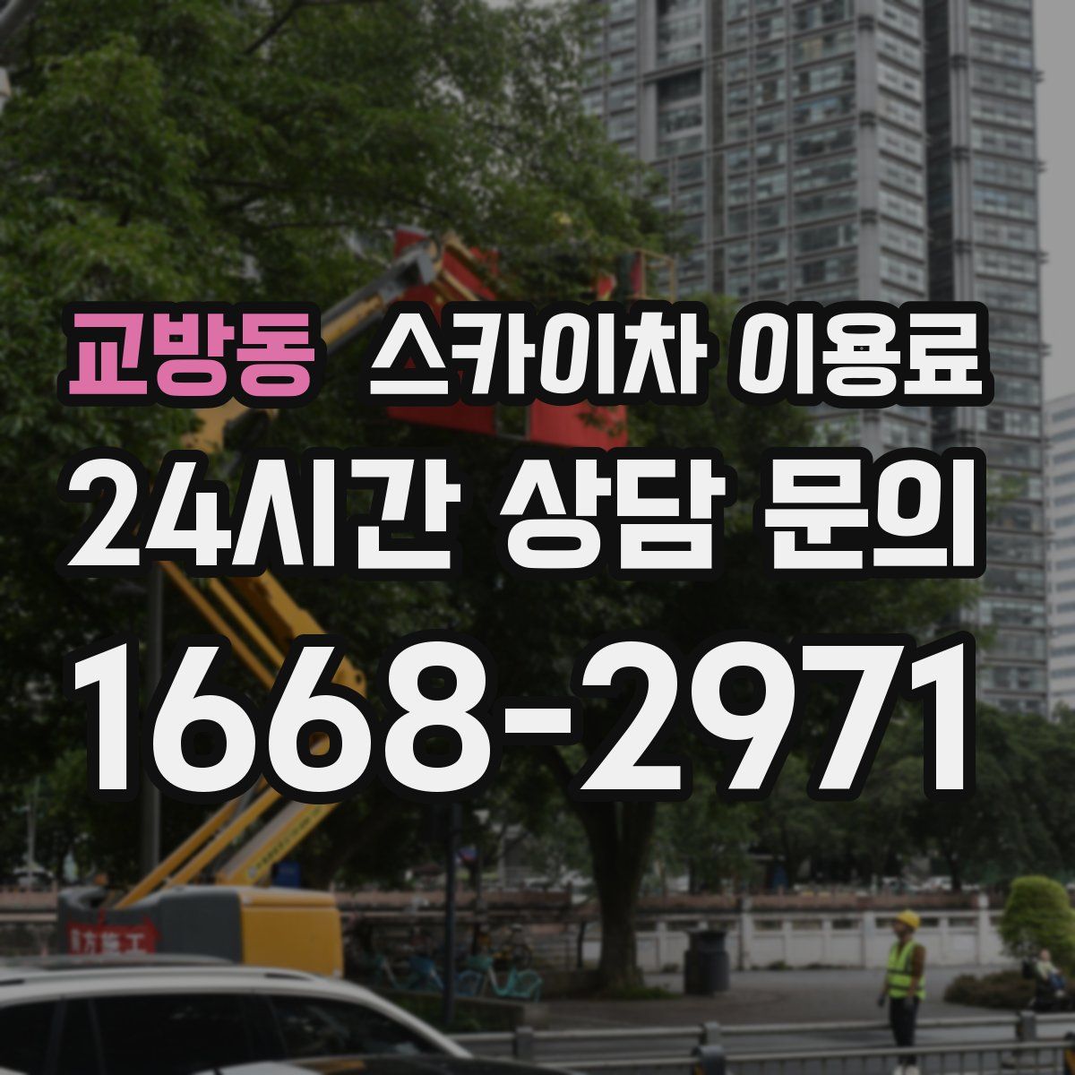 교방동 스카이차 이용료