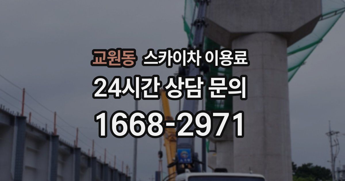 교원동 스카이차 이용료