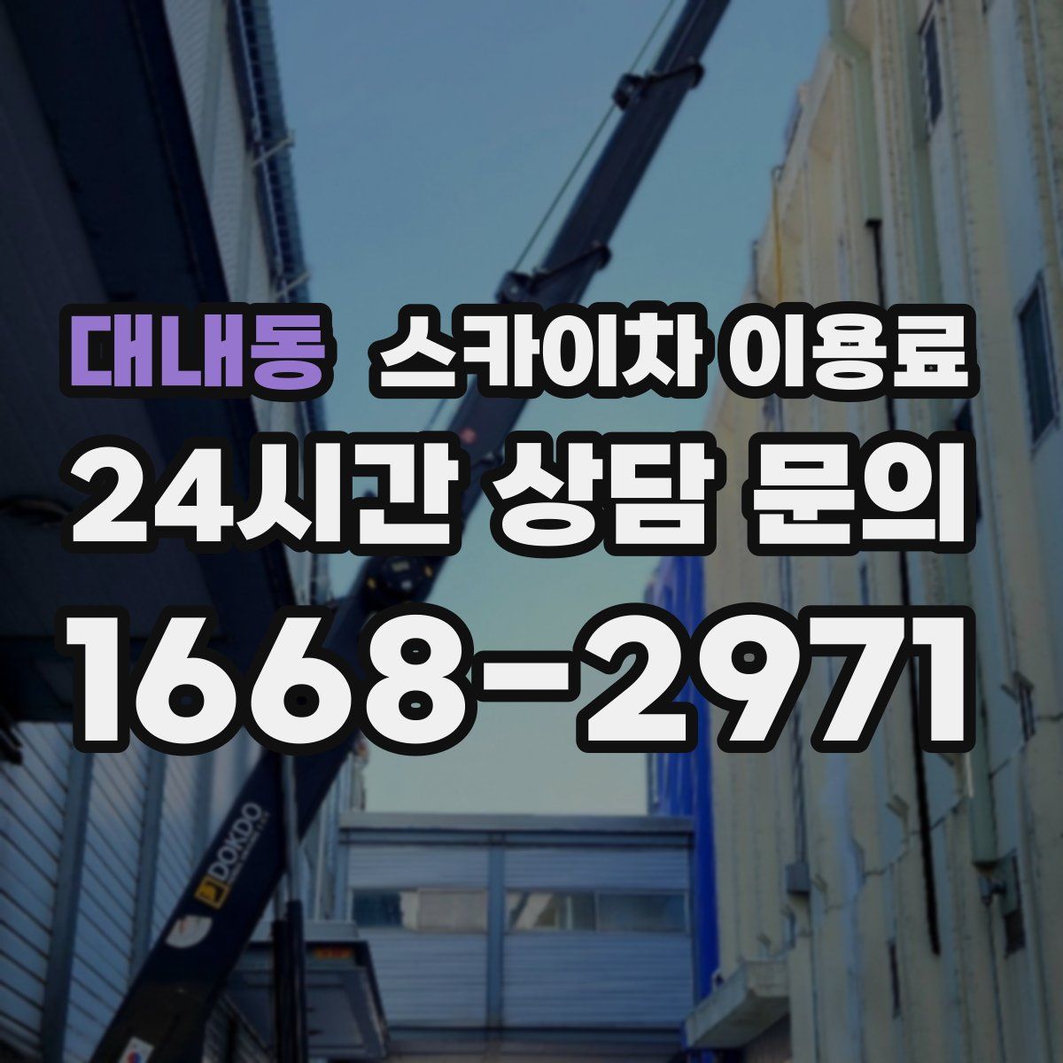 대내동 스카이차 이용료