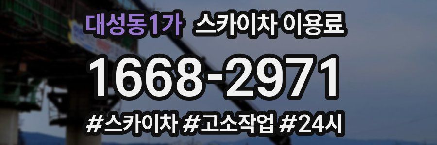 대성동1가 스카이차 이용료