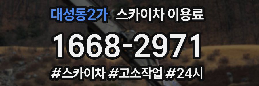 대성동2가 스카이차 이용료