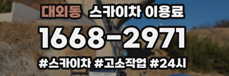 대외동 스카이차 이용료