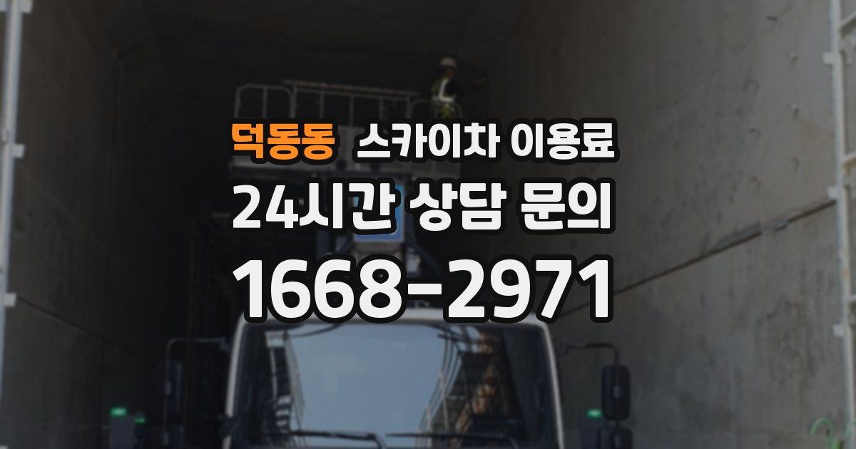 덕동동 스카이차 이용료