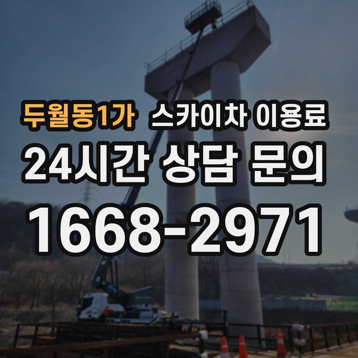 두월동1가 스카이차 이용료