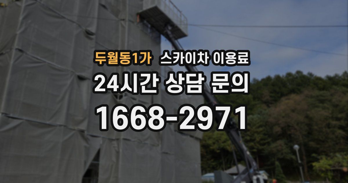 두월동1가 스카이차 이용료