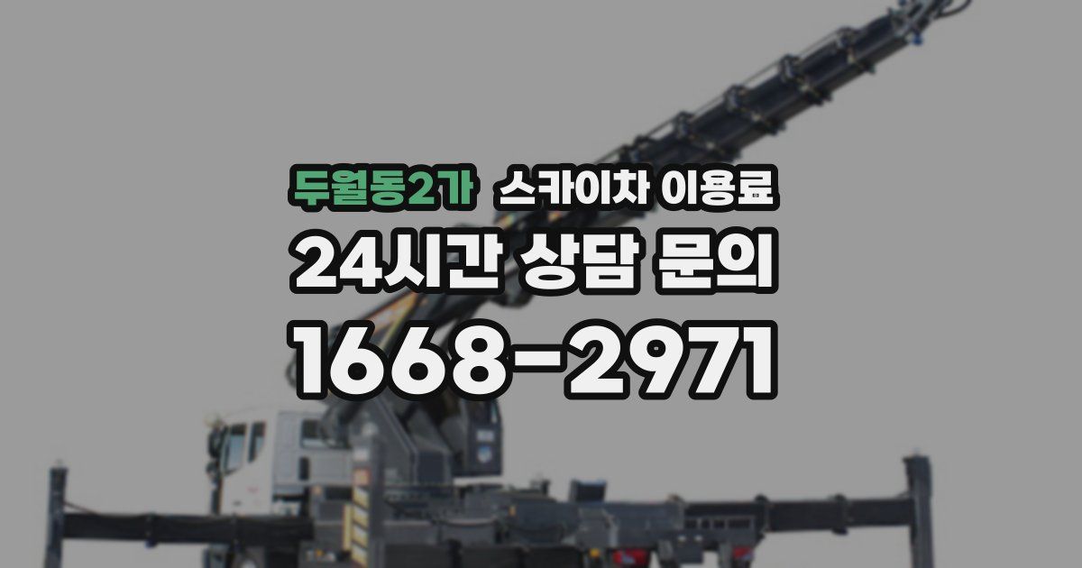 두월동2가 스카이차 이용료