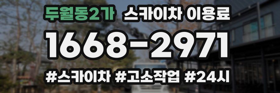 두월동2가 스카이차 이용료
