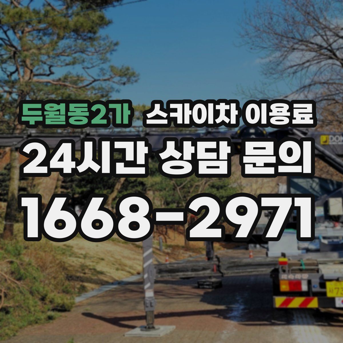 두월동2가 스카이차 이용료