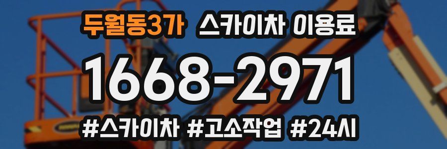 두월동3가 스카이차 이용료