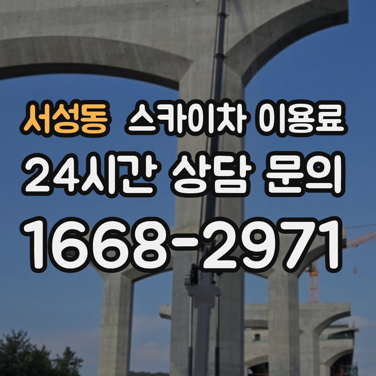 서성동 스카이차 이용료