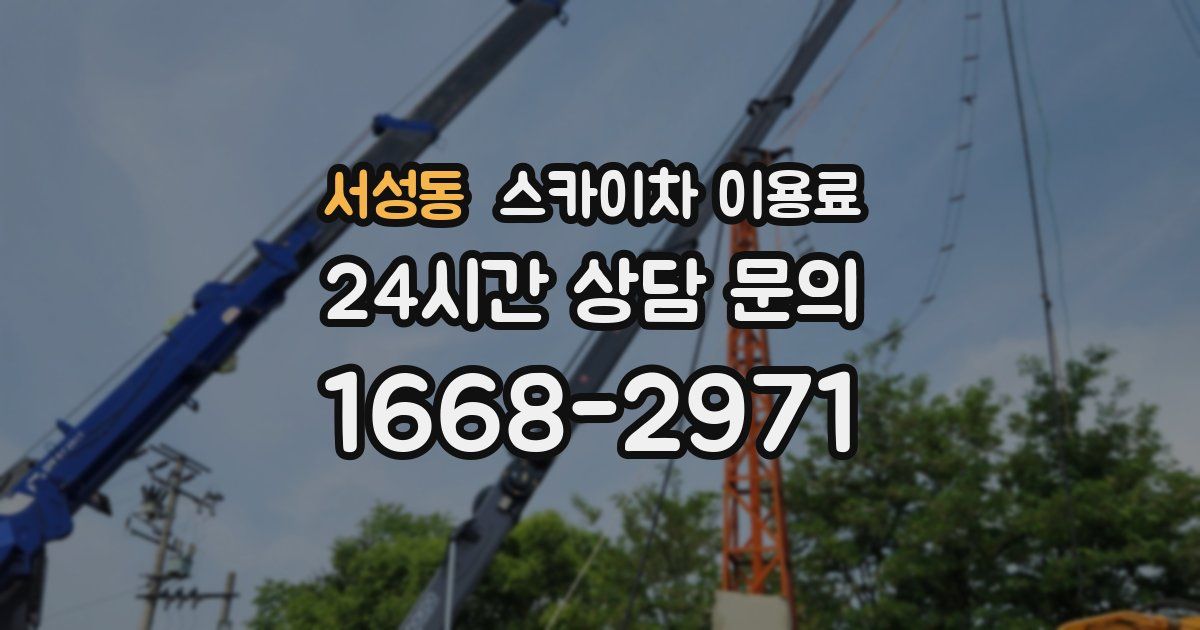 서성동 스카이차 이용료