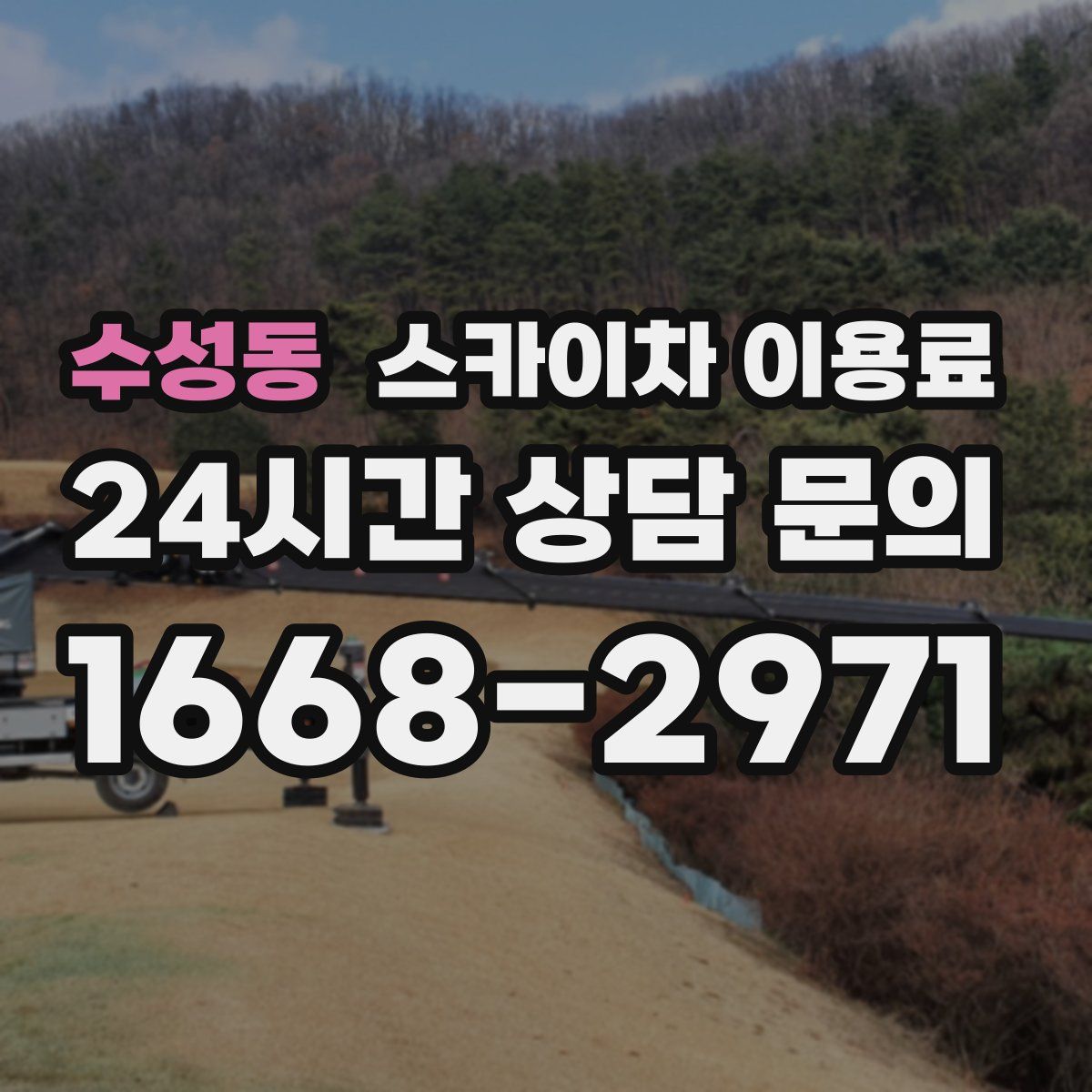 수성동 스카이차 이용료