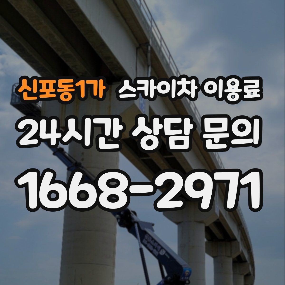 신포동1가 스카이차 이용료 상담을 더 정확하게 받는 방법
