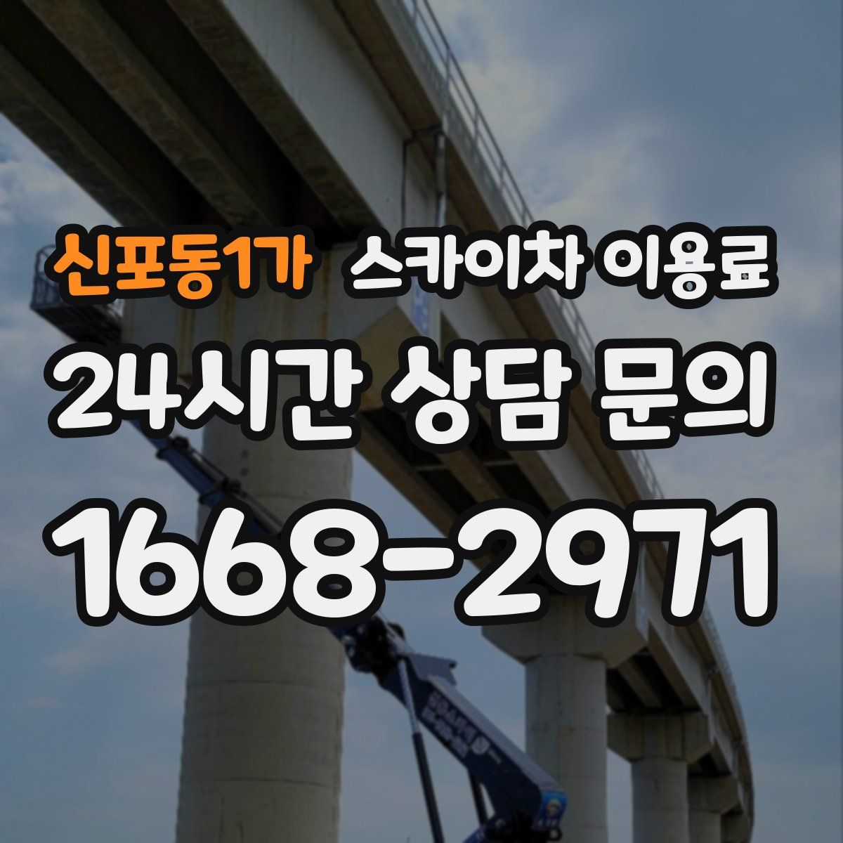 신포동1가 스카이차 이용료