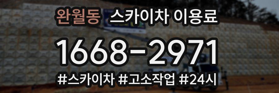 완월동 스카이차 이용료