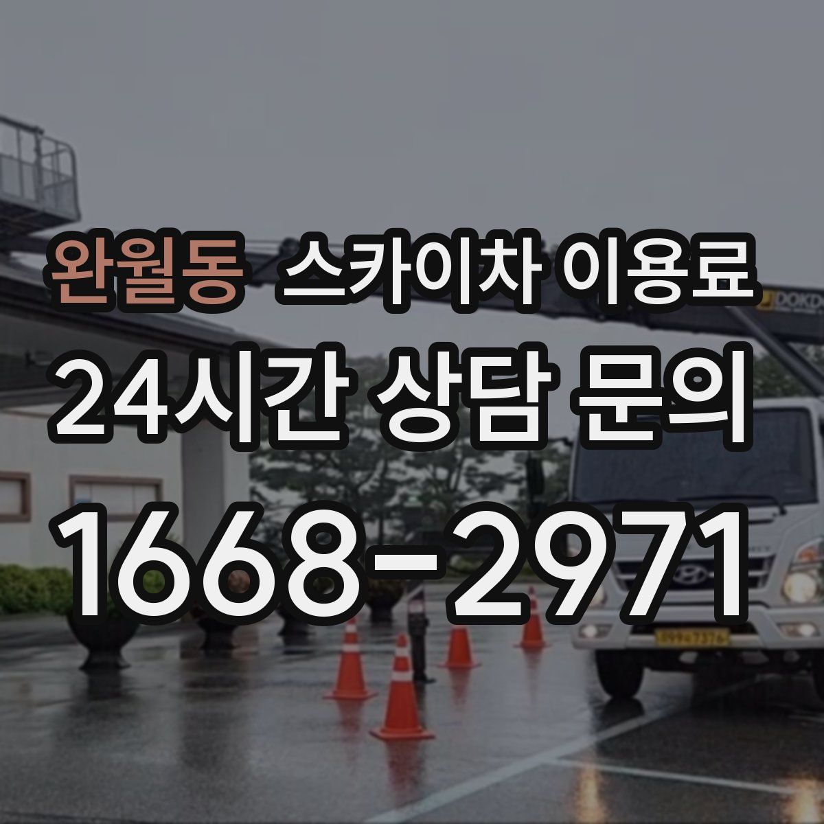완월동 스카이차 이용료