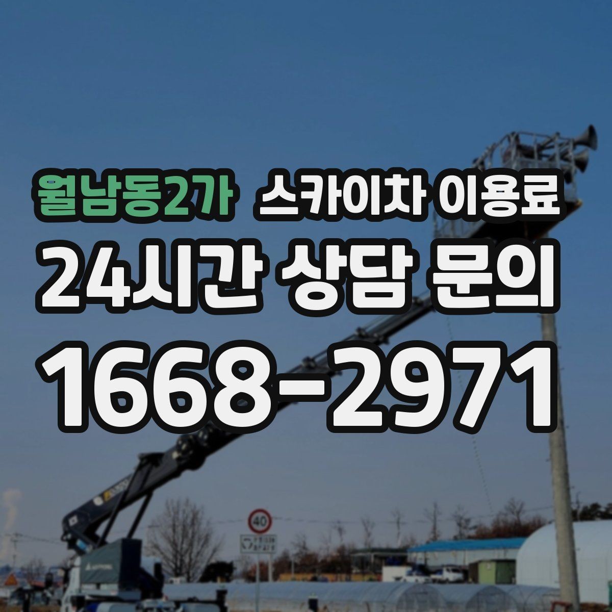 월남동2가 스카이차 이용료 안내를 받을 때 확인할 내용