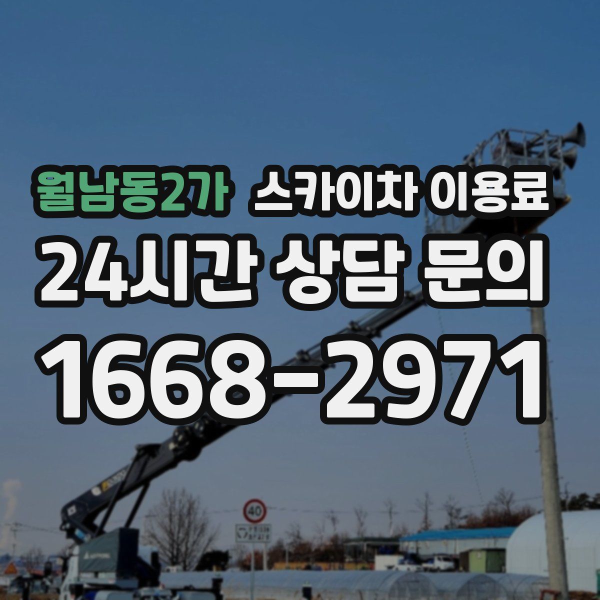 월남동2가 스카이차 이용료