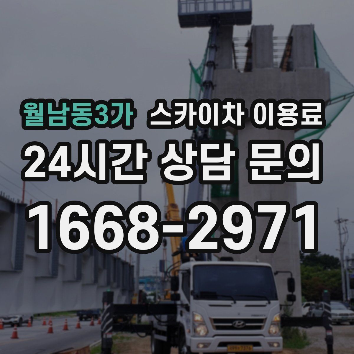 월남동3가 스카이차 이용료