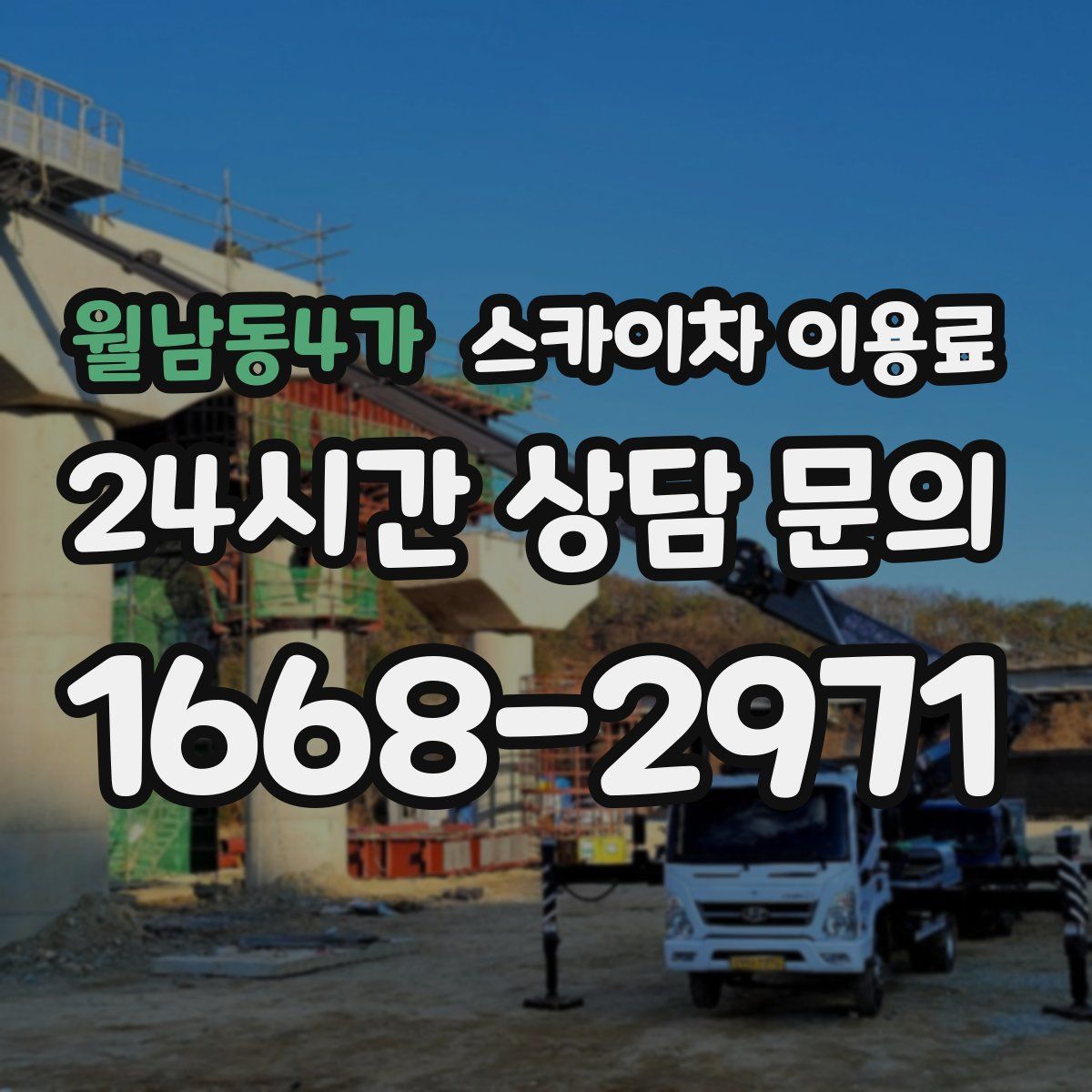 월남동4가 스카이차 이용료