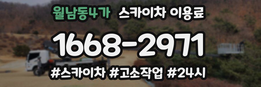 월남동4가 스카이차 이용료