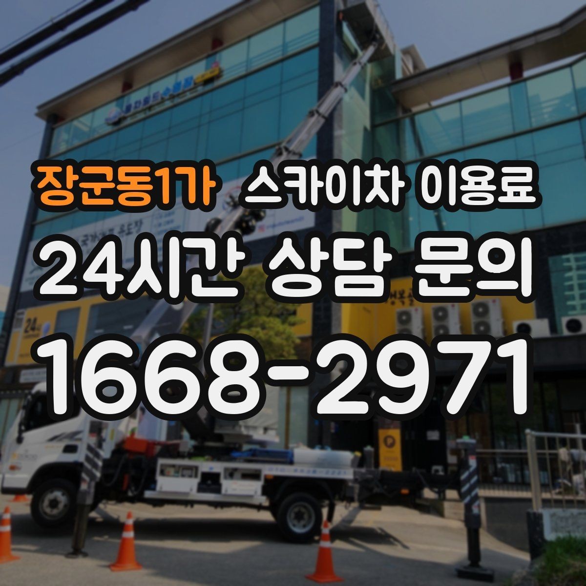 장군동1가 스카이차 이용료 지역별 안내와 선택 포인트