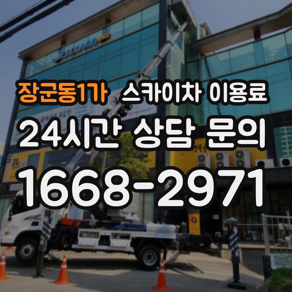 장군동1가 스카이차 이용료
