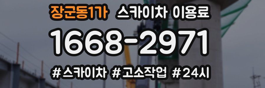 장군동1가 스카이차 이용료