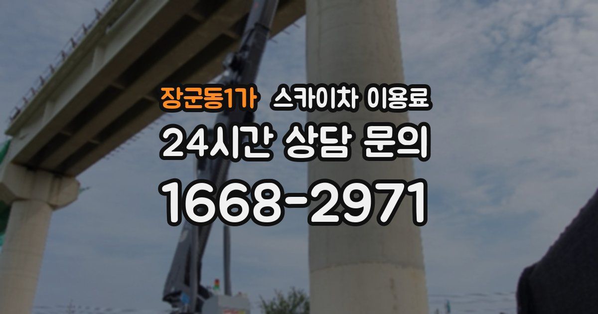 장군동1가 스카이차 이용료